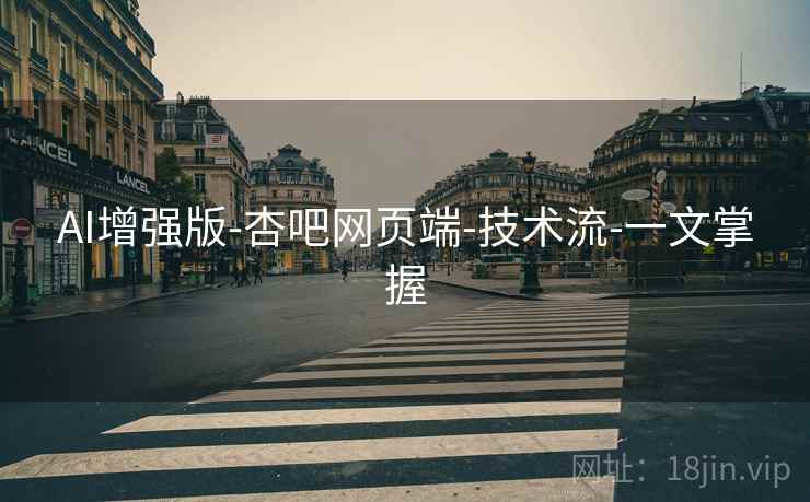 AI增强版-杏吧网页端-技术流-一文掌握