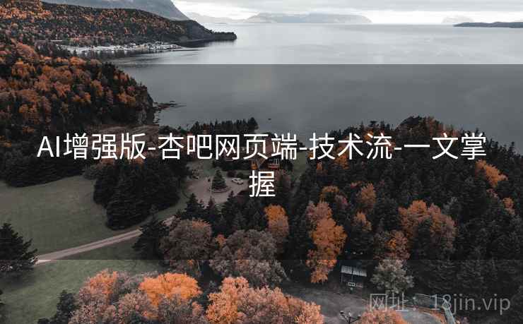 AI增强版-杏吧网页端-技术流-一文掌握