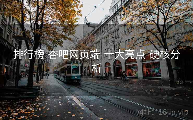 排行榜-杏吧网页端-十大亮点-硬核分析  第2张